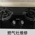 老旧燃气灶不好用？洛阳专业维修+清洗，让老灶重换新生
